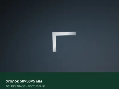 Уголок 50×50×5 мм — металлопрокат DELDIN TRADE