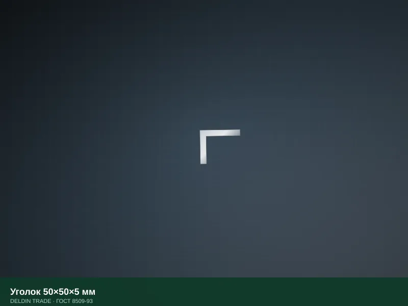 Уголок 50×50×5 мм — металлопрокат DELDIN TRADE