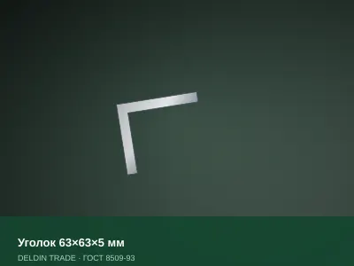 Уголок 63×63×5 мм — металлопрокат DELDIN TRADE