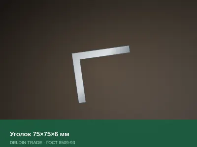 Уголок 75×75×6 мм — металлопрокат DELDIN TRADE