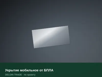 Укрытие мобильное от БПЛА — металлопрокат DELDIN TRADE