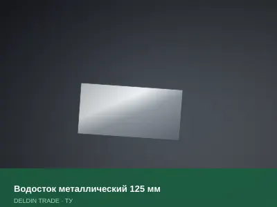 Водосток металлический 125 мм — металлопрокат DELDIN TRADE