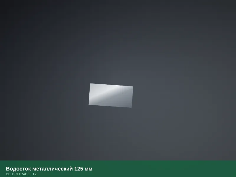 Водосток металлический 125 мм — металлопрокат DELDIN TRADE