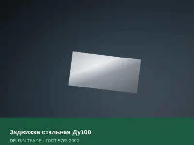 Задвижка стальная Ду100 — металлопрокат DELDIN TRADE